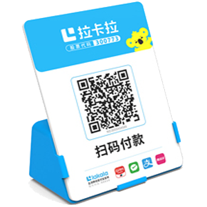 古交拉卡拉全能收款Q码